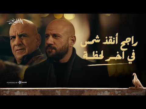 المعلم راجح انقذ شمس وصحابه في اخر لحظة ? شوف اللى حصل #الغاوي thumbnail