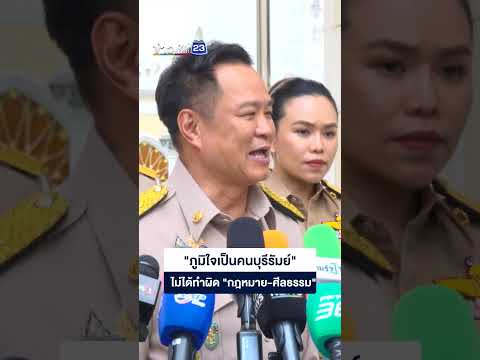 "ภูมิใจเป็นคนบุรีรัมย์" ไม่ได้ทำผิด "กฎหมาย-ศีลธรรม" thumbnail