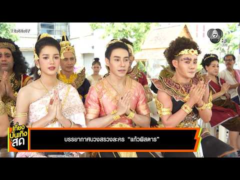 บรรยากาศบวงสรวงละคร แก้วพิสดาร thumbnail