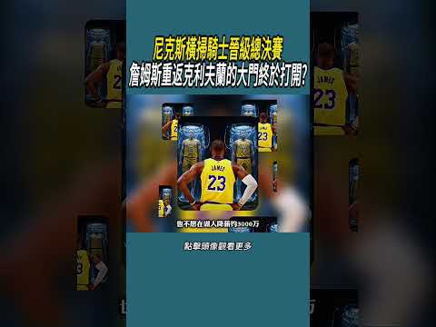 尼克斯橫掃騎士晉級總決賽，詹姆斯重返克利夫蘭的大門終於打開?#體育  #nba #籃球 thumbnail