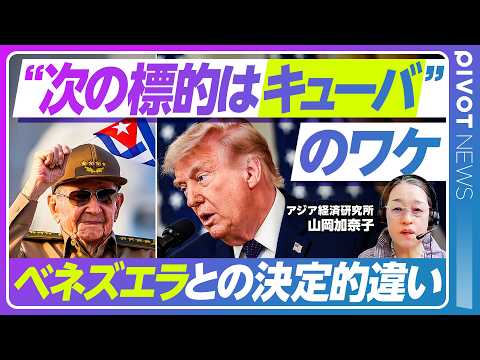 【ニュース解説】米のキューバ侵攻はあり得るのか？／米国との因縁の歴史を徹底解説／近年は中国とロシアの影響力が拡大／経済制裁の影響／キューバ現政権の評価／起訴されたラウル・カストロ氏とは何者か thumbnail