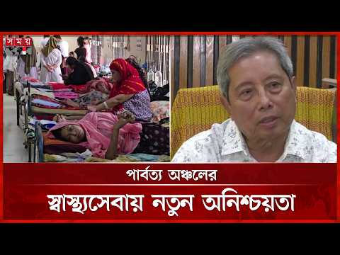 ৪৬ নার্স বদলিতে ভেঙে পড়ার শঙ্কায় রাঙ্গামাটির স্বাস্থ্যসেবা | Rangamati Healthcare Crisis | Somoy TV thumbnail