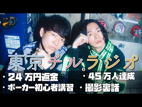 東京チル・ラジオ vol.126~クレジットの24万円返金・登録者数45万人達成・ポーカー初心者講習・撮影裏話~2026年5月10日配信〜 thumbnail
