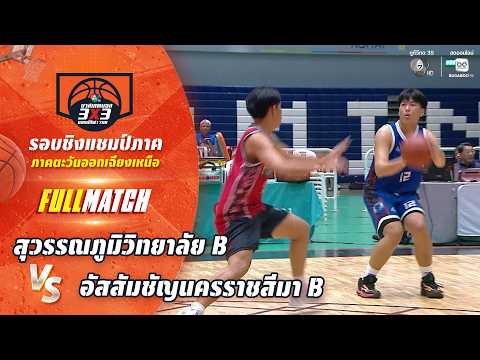 สุวรรณภูมิวิทยาลัย B vs อัสสัมชัญนครราชสีมา B | ชิงแชมป์ภาคอีสาน | บาสเกตบอล 3X3 แชมป์กีฬา 7HD 2026 thumbnail