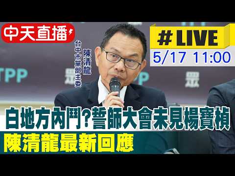 【中天直播 #LIVE】白地方內鬥?誓師大會未見楊寶禎 陳清龍最新回應 20260517 @中天新聞CtiNews thumbnail