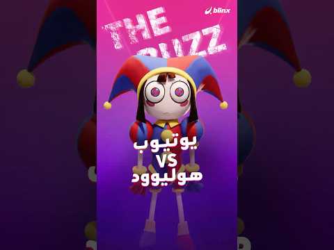كيف تحوّل مشروع صغير على يوتيوب إلى كابوس لهوليوود؟.. هذا ما فعله مسلسل The Amazing Digital Circus thumbnail