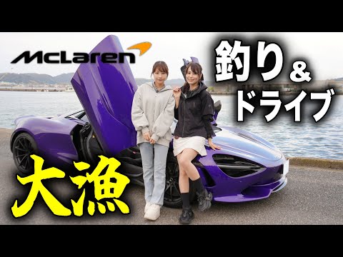 【興奮】マクラーレン750Sで鈴木優香ちゃんと海釣りドライブに行ってみたら最高すぎた thumbnail