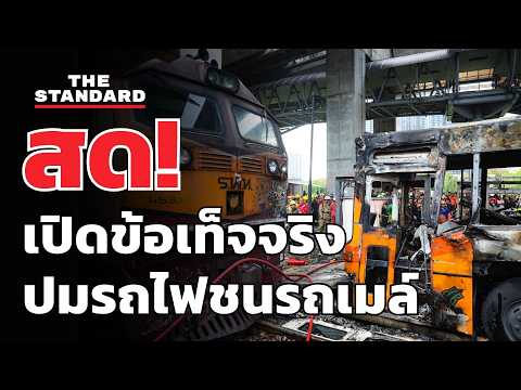 ก.คมนาคมชี้แจงข้อเท็จจริงเหตุรถไฟชนรถเมล์ | THE STANDARD (LIVE) thumbnail