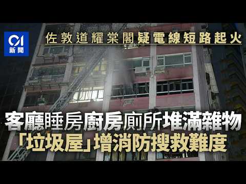 【01秒看新聞】佐敦道火｜疑電線短路肇禍 涉事單位為「垃圾屋」增消防搜救難度｜01新聞｜佐敦道｜電線短路｜垃圾屋｜消防｜火警 thumbnail
