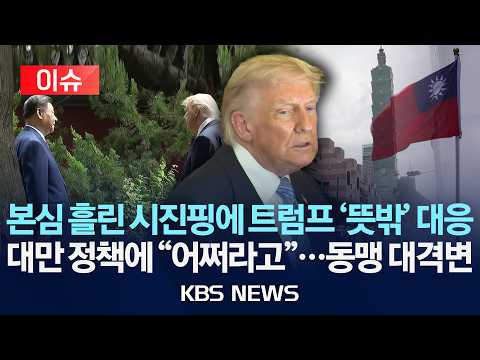 [이슈] 본심 흘린 시진핑에 트럼프 '뜻밖' 대응, 대만 정책에 "어쩌라고"...동맹 대격변/2026년 5월 16일(토)/KBS thumbnail