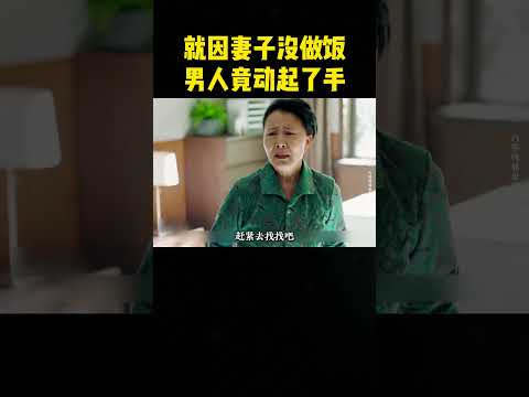 就因妻子没做饭，男人竟对她动起了手，渣男！ #大熱門 #科普 #funny #搞笑 #感人壹幕 #animalstory  #影視解説 #影视聚焦 #精彩影视 thumbnail