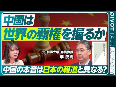 【中国は覇権を握るのか？】「中国経済は不況」の真実／AI・低空経済へのシフト／中国人から見た中国とアメリカの関係／アメリカの中間選挙への影響／中国での「台湾有事」の捉え方【PIVOT ECONOMY】 thumbnail