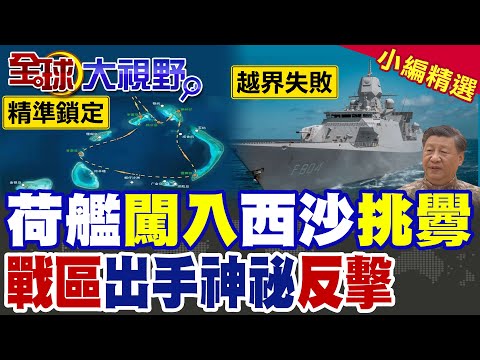 荷艦闖西沙挑釁 為何不開炮?戰區用電子戰砸場 拆解北京不開槍致命高招 看懂大國博弈才知西方輸得多難看!|【全球大視野】精華版 ‪‪@全球大視野Global_Vision thumbnail