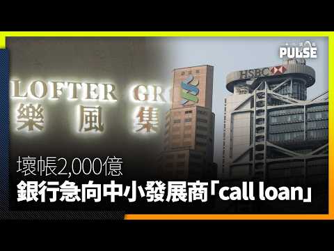 壞帳2,000億下銀行急向中小發展商「call loan」 分析：防97壞帳急速攀升重現 thumbnail