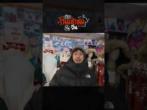 รีวิวร้านเช่าชุดในจีน | อาสาพาไปหลง thumbnail