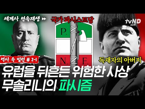 [#역사속빌런] 독재 정치의 원조, 무솔리니💥 테러부터 쿠데타까지 일으키며 이탈리아를 공포로 밀어 넣은 파시즘ㅣ벌거벗은세계사 thumbnail