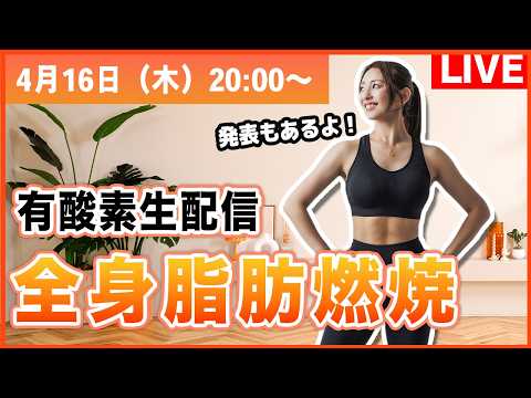 【生配信】4/16(木)20時！春の有酸素祭りで一緒に汗かいて、新生活をスッキリ爽快に！✨ thumbnail