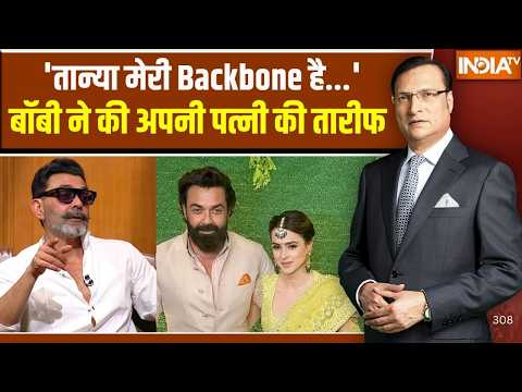 Bobby Deol In Aap Ki Adalat : अपनी पत्नी तान्या की तारीफ में बॉबी ने क्या कहा, सुनिए  | Rajat Sharma thumbnail