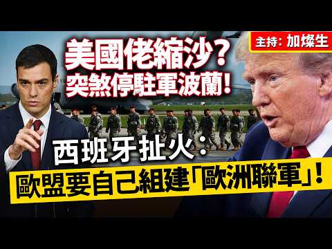美國佬縮沙？突煞停駐軍波蘭！西班牙扯火：歐盟要自己組建「歐洲聯軍」！ thumbnail