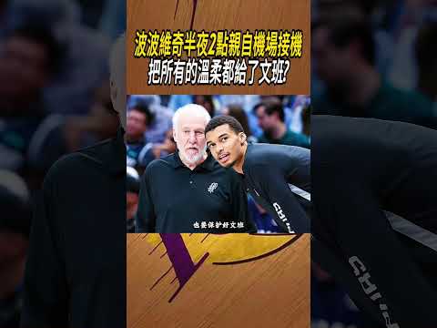 波波維奇半夜2點親自機場接機，把所有的溫柔都給了文班?#籃球#NBA thumbnail