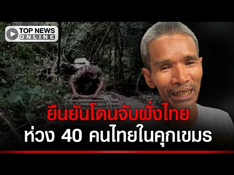 ฟังจากปาก"ลุงโยชน์" ยืนยันโดนจับฝั่งไทย ห่วงคนไทยอีก 40 กว่าชีวิตยังติดคุกเขมร thumbnail
