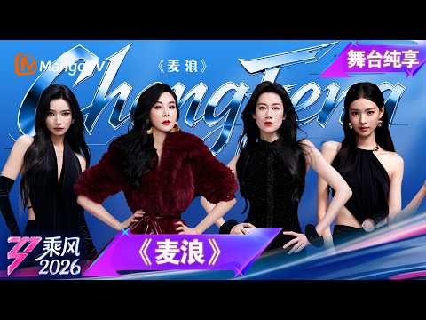 舞台纯享《乘风2026》三公舞台《麦浪》萧蔷 温峥嵘 代斯 张艺上｜Ride the Wind｜MangoTV thumbnail
