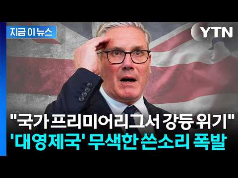 "영국은 계속 미끄러져 내려갈 것" 경고한 전 총리...신랄한 돌직구 [지금이뉴스] / YTN thumbnail