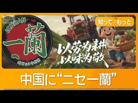 ロゴそっくり　中国に偽「一蘭」ラーメン　注文者SNSで酷評「一口でやめた」【知ってもっと】【グッド！モーニング】(2026年5月22日) thumbnail