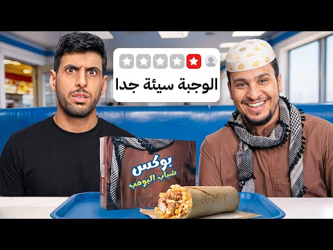 قيمت الوجبات الخاصة بالمشاهير ( صدموني !!😨) thumbnail
