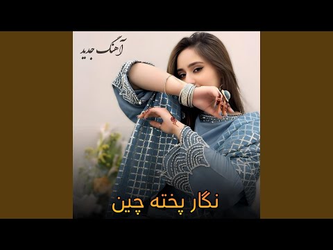 آهنگ جدید افغانی: نگار پخته چین هستم غلامت thumbnail
