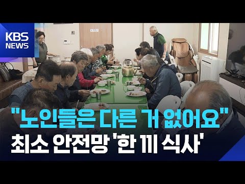 도시락부터 경로당 급식까지…“밥이 곧 돌봄” / KBS  2026.06.01. thumbnail