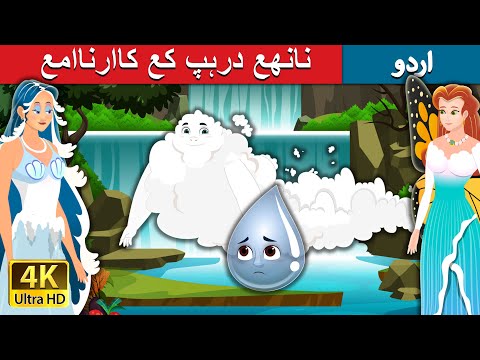 نانھع درہپ کع کاارناامع | Adventure Of A Little Drop in Urdu | Urdu Fairy Tales thumbnail