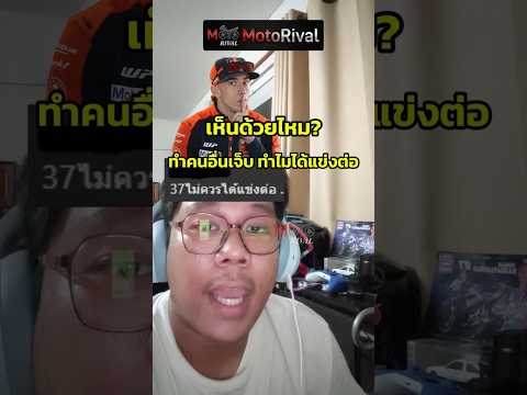 เห็นด้วยไหม? ทำคนอื่นเจ็บ ทำไมได้แข่งต่อ - มาฟังเหตุผลกันหน่อย thumbnail