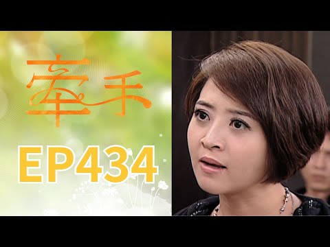牽手 EP434 The Other Hands｜三立台劇 thumbnail