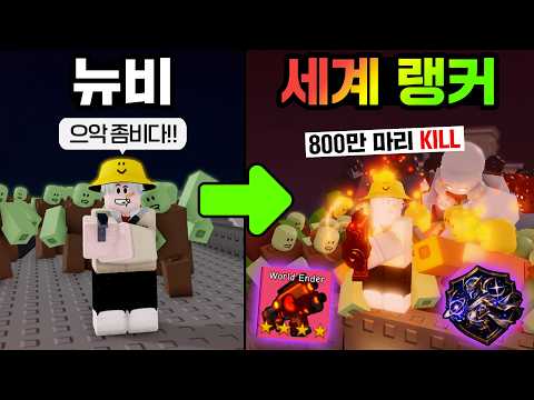 무과금으로 혼자서 세계 랭커까지 키워봤습니다! [좀비 아레나에서 생존] thumbnail
