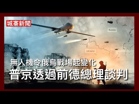 城寨新聞 9/5/26:普京表示可透過前德國總理施羅德同歐盟談判 烏克蘭無人機技術大幅提升 形成多層次攻擊系統俄羅斯南部基建及石油設施 俄前線補給陷困境 雙方膠著陣亡軍人數目不斷上升 thumbnail