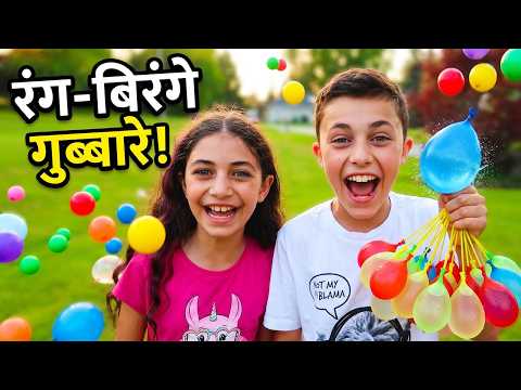 Heidi और Zidane रंग-बिरंगी गेंदों के साथ खेलते हैं! 🎈 बच्चों के लिए मज़ेदार खेल | Hindi kahaniya thumbnail