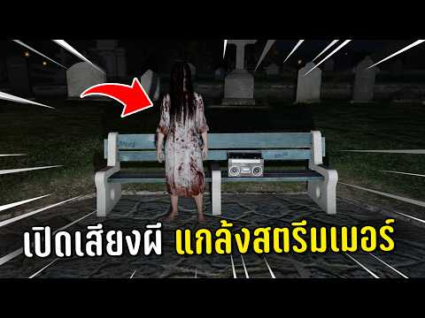 เปิดเสียงผีแกล้งสตรีมเมอร์ตอนตีหนึ่ง ในเกม GTA V Roleplay thumbnail