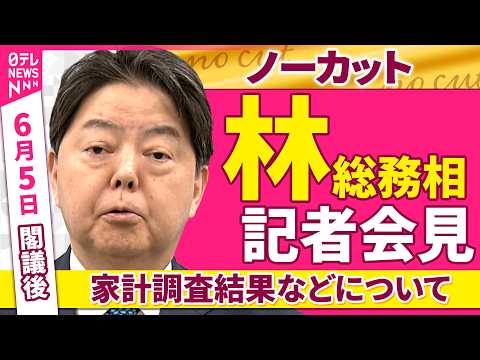 【会見ノーカット】閣議後　林総務相 記者会見「家計調査結果などについて」 ──政治ニュース（日テレNEWS） thumbnail