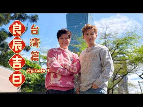 周吉佩 張與辰「良辰吉日」台灣篇 第七集 EP.7 thumbnail
