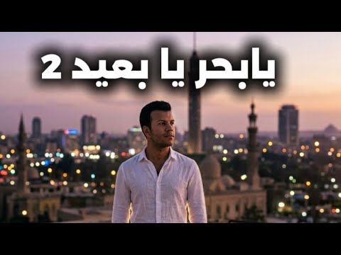 يا بحر يا بعيد 2 | Joseph Adel (Writer & Composer) thumbnail