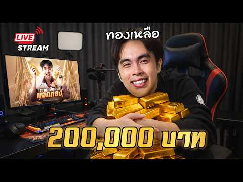 ทองเหลือ 200,000 บาท แจกคนดูเอฟซีเว้ยยยย thumbnail