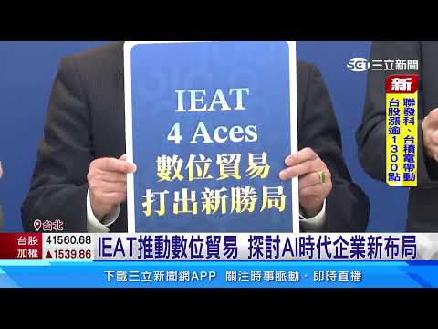 台灣企業迎戰AI　企業邁向營運升級新階段｜三立新聞台 thumbnail