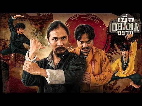 เมื่อ OHANA อยาก : เรียนกังฟู Shaolin Kungfu Thailand thumbnail
