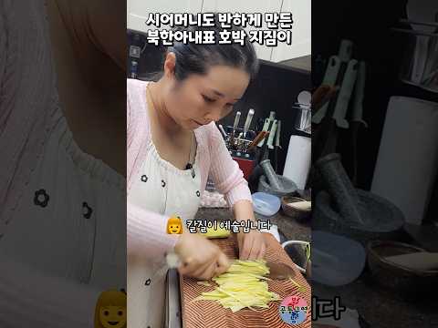 시어머니도 반하게 만든 북한아내표 호박 지짐이 #호박지짐이 #호박전 #부침개 #시어머니 #윤설미 thumbnail