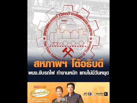 สหภาพฯ โต้อธิบดี พนง.ขับรถไฟ ทำงานหนัก แทบไม่มีวันหยุด thumbnail