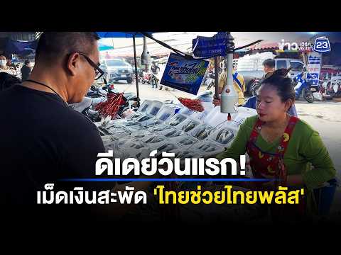 ดีเดย์วันแรก! เม็ดเงินสะพัด 'ไทยช่วยไทยพลัส' l ข่าวเที่ยงเวิร์คพอยท์ l 1 มิ.ย.69 thumbnail