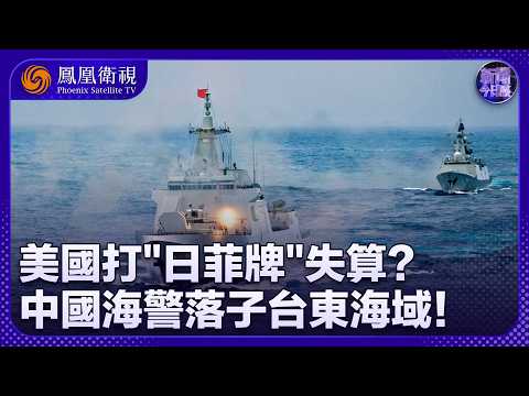 新聞今日談｜日菲“劃界”挑釁反送“契機”？中國海警首巡台東海域：常態化佈局、管控空白變前沿陣地！遼寧艦深入菲律賓海同步施壓：美第一島鏈迎來最危險缺口？｜20260604 #鳳凰衛視 thumbnail
