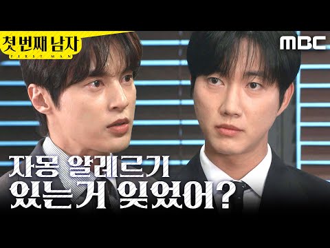 [첫 번째 남자] ＂자몽 알레르기 있는 거 잊었어?＂ 기싸움하는 박건일X윤선우, MBC 260527 방송 thumbnail