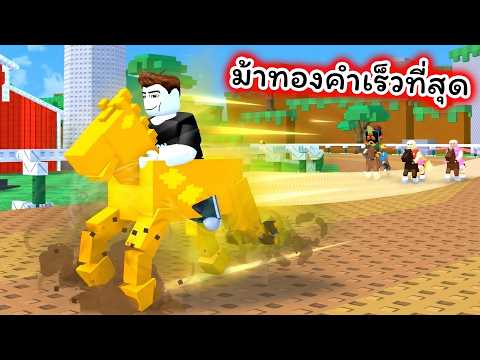 ม้าแข่งหายากร่างทองคำวิ่งเร็วที่สุด Roblox Horse RNG thumbnail